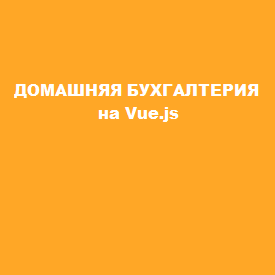 Проект Vue.js
